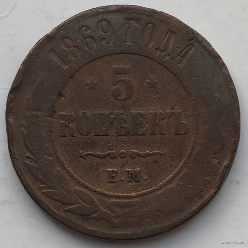 Российская Империя 5 копеек 1869 г.