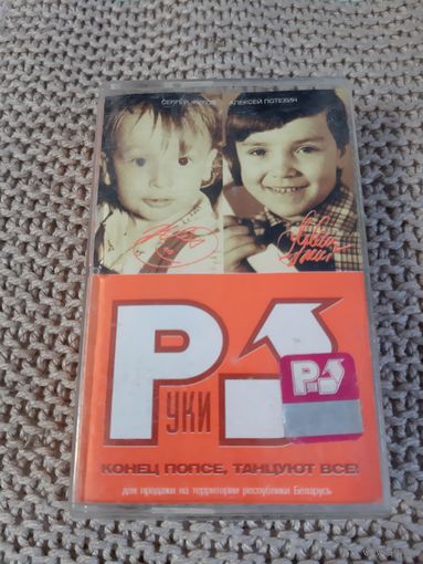 Кассета  Руки Вверх. Конец попсе, танцуют все.