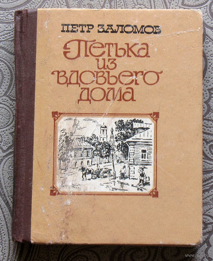 Пётр Заломов Петька из вдовьего дома.