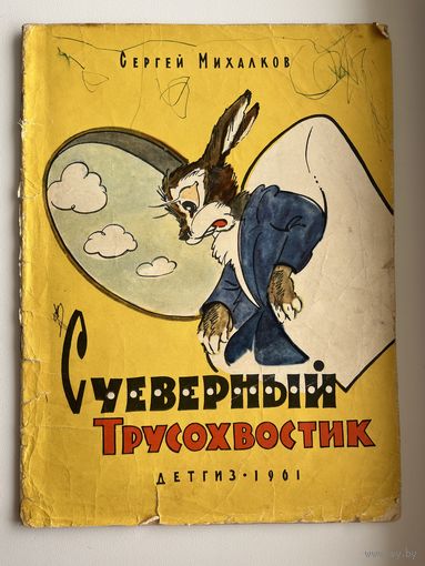 С. Михалков. Суеверный Трусохвостик. Художник А. Баженов