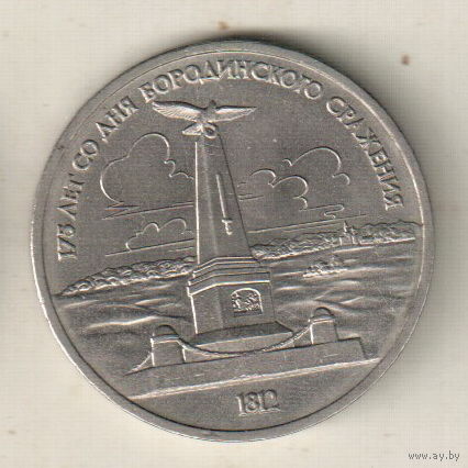 1 рубль 1987 Бородино Монумент