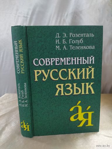 Современный русский язык