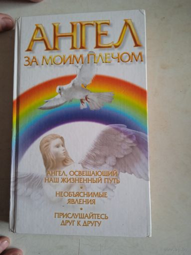 Ангел за моим плечом