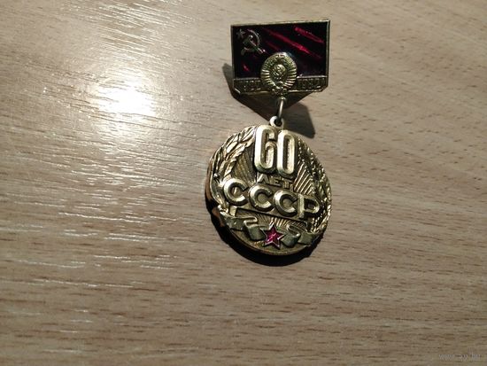 СССР 60 лет