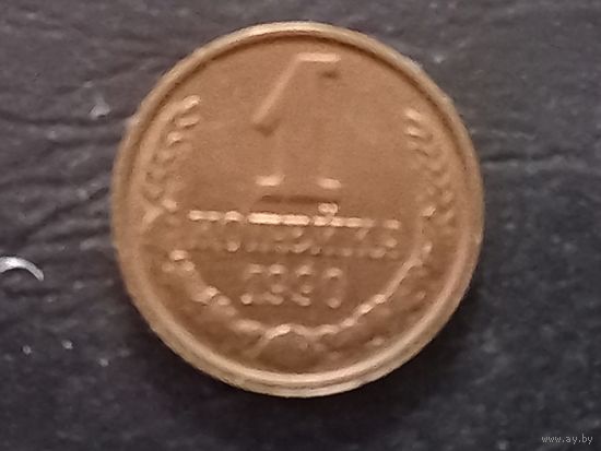1 копейка 1990 года