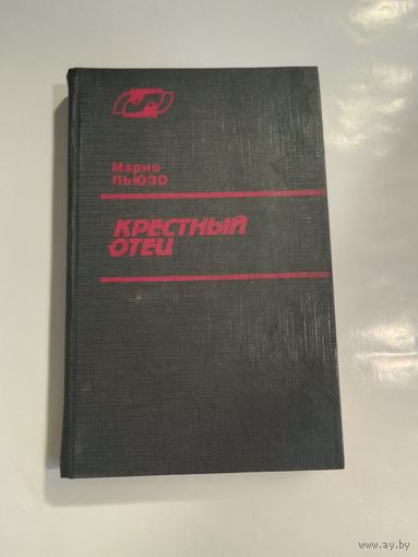 Марио Пьюзо. Крестный отец