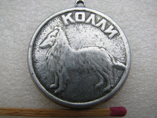 Медаль для собак. Колли.