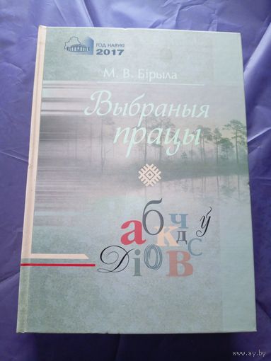 М. В. Бірыла"Выбраныя працы"\018