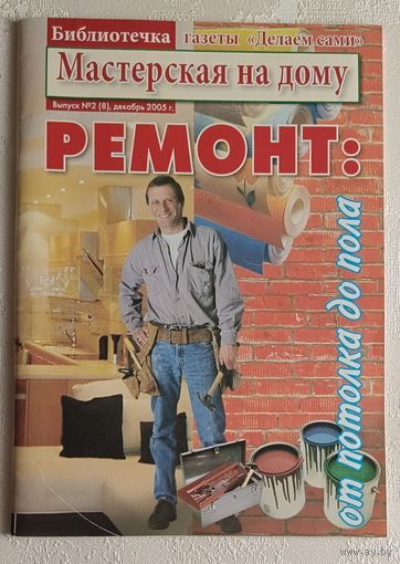 Журнал Мастерская на дому. Ремонт от потолка до пола, выпуск 2(8) декабрь 2005