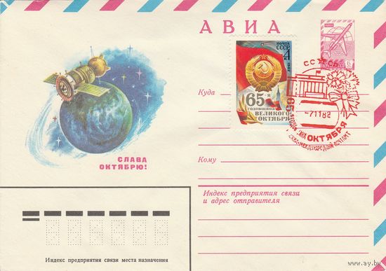 СССР 1982 МХК со СГ 65 годовщина Октября (к2)