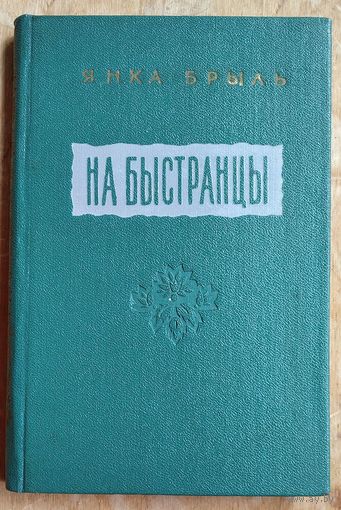 Янка Брыль. На Быстранцы: апавяданні. 1955 г.