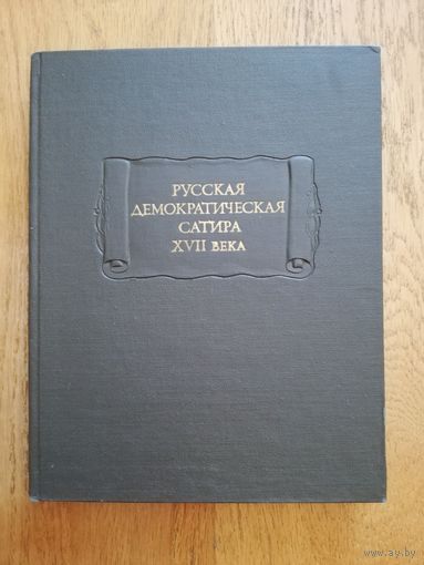 1977. Русская демократическая сатира XVII века // Литературные памятники