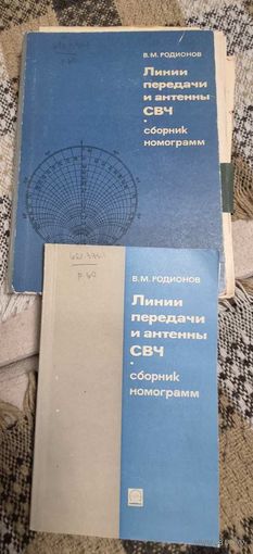 Линии передачи и антенны сверхвысоких частот: сборник номограмм / В. М. Родионов. - Москва: Советское радио, 1965. - 118 с. рис., табл.; 26 см. - 7 000 экз. Твердый переплет, энциклопедический формат