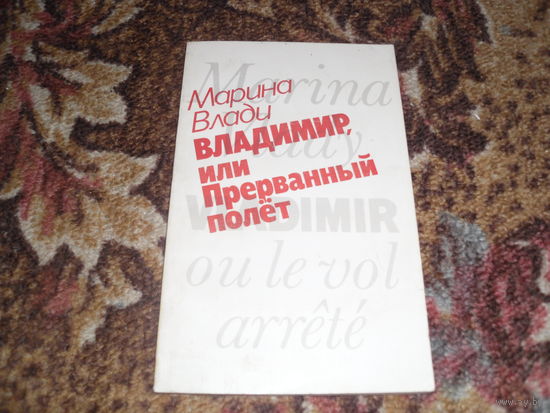 М.Влади.Владимир,или Прерванный полет.