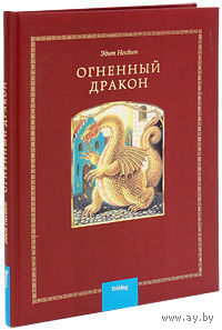 Огненный дракон. Эдит Несбит. Художник Людмила Карпенко ///