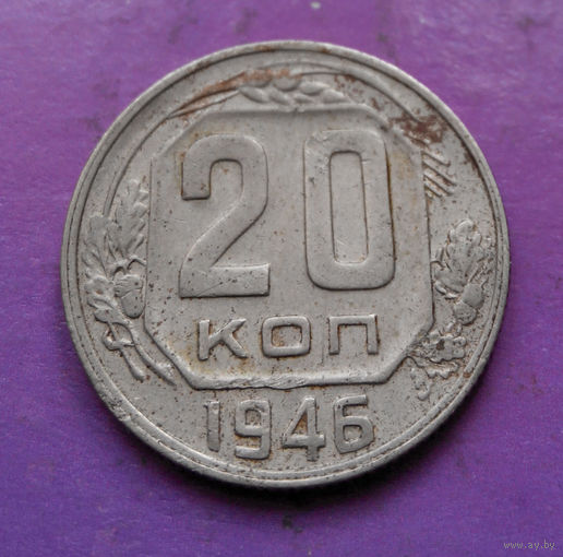 20 копеек 1946 года СССР #14