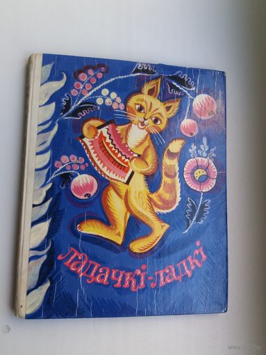 Ладачкі-ладкі: калыханкі, пацешкі, гульні, лічылкі. Уклаў В. Вітка. Мастакі У. Басалыга, А. Лось, Н. Паплаўская