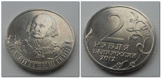 2 рубля 2012 года - Витгенштейн, ОВ 1812 года