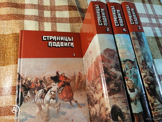 Страницы подвига, в 4 томах