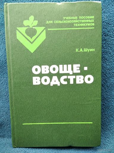 Константин Шуин Овощеводство