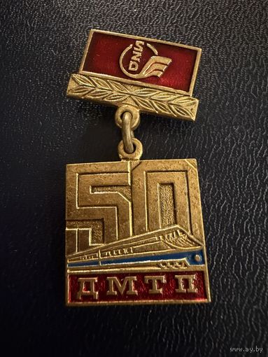 Знак СССР. Тяжёлый. ( 50 лет ДМТП 1936:1986. СССР )  ЛЮКС !!!