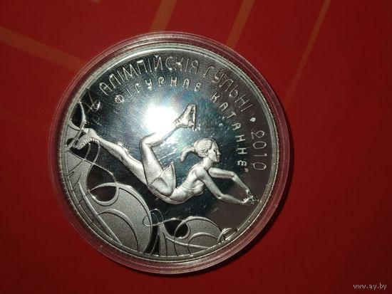 Олимпийские игры 2010 года. Фигурное катание 20 рублей серебро 2008