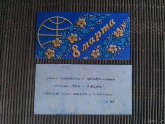 Вкладыш подарочный СССР . 8 марта