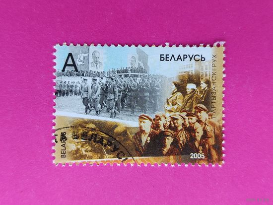 Беларусь. Партизанское движение. ( 1 марка ) 2005 года. 6-1.