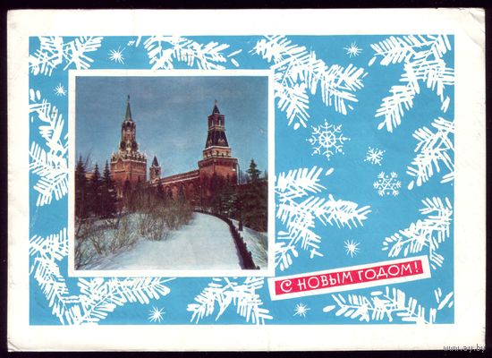 1967 год Б.Раскин С Новым Годом!