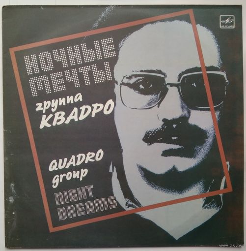 LP Группа Квадро - Ночные мечты (1989)