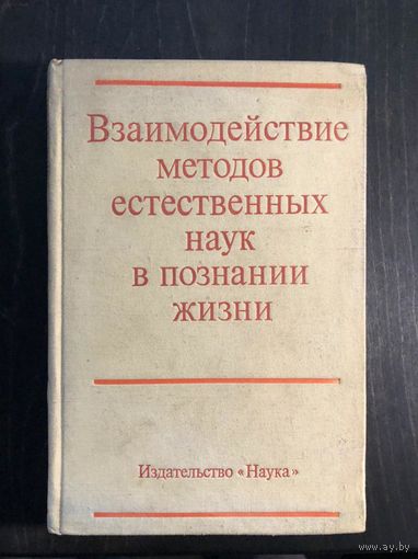 Взаимодействие методов естественных наук в познании жизни. Отв. редактор Карпинская Р.С. М. Наука 1976г. 350с. Твердый переплет