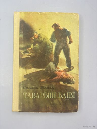 Таварыш Ваня на белорусском языке