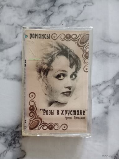 Аудио кассета Ирина Дельская