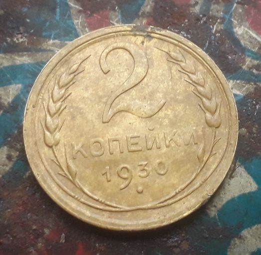 2 копейки 1930 года