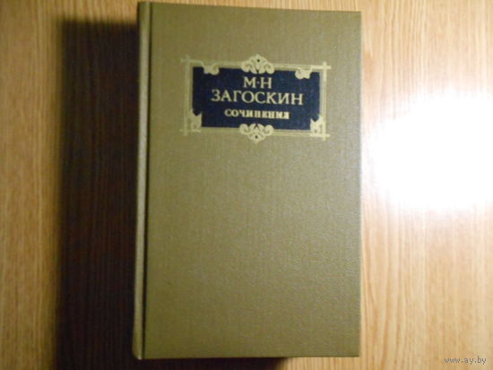 Загоскин М.Н. Сочинения в двух томах.