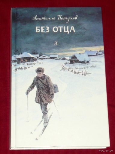 Анатолий Петухов Без отца