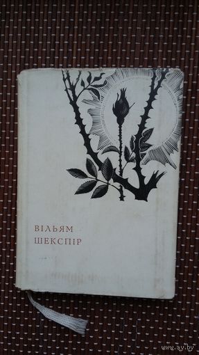 Вільям Шэкспір - Санеты (на ўкраінскай мове)