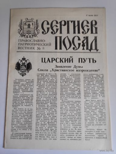 Сергиев Посад. Православно-патриотический вестник 8, 1991 г.