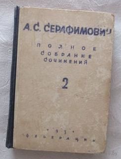 Серафимович А.С. Полное собрание сочинений. Том II. Старая Россия.