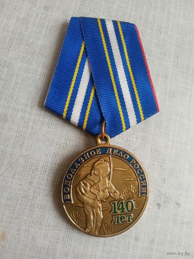 Медаль. 140 лет Водолазному делу России.