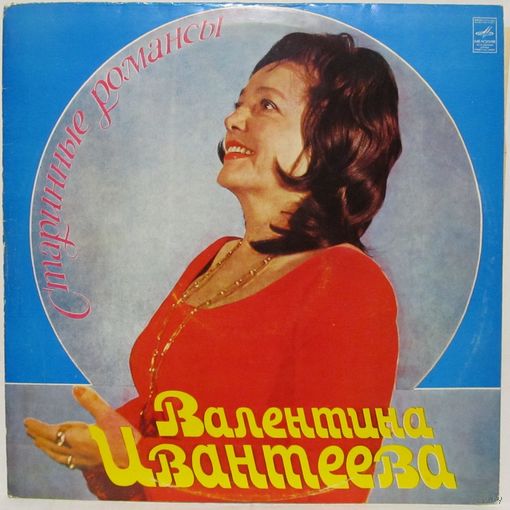 Валентина Ивантеева - Старинные романсы (Ты этого хотел...)
