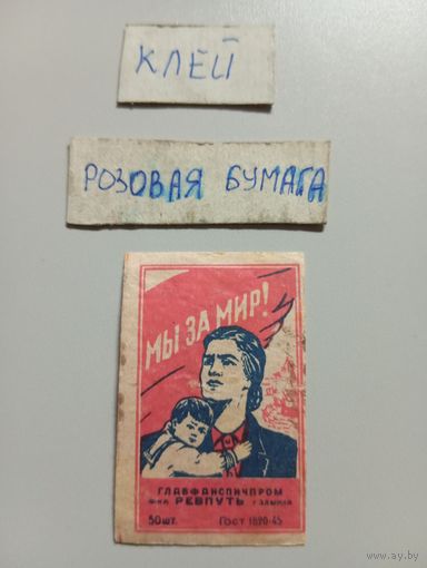 Спичечные этикетки ф.Ревпуть. Мы за мир! ГОСТ-45