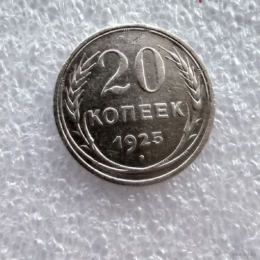 20 копеек 1925 год