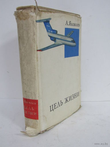 "Цель жизни". "Записки авиаконструктора". А. Яковлев. Книга. Суперобложка. 1970 г.и. м