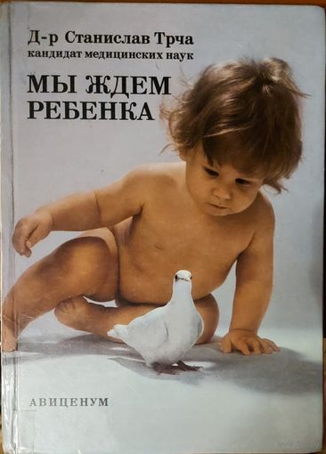 МЫ ЖДЕМ РЕБЁНКА.  ПРЕВОСХОДНОЕ ПОСОБИЕ ДЛЯ РОДИТЕЛЕЙ!