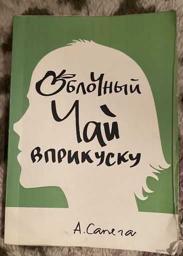 Яблочный чай вприкуску.с автографом автора