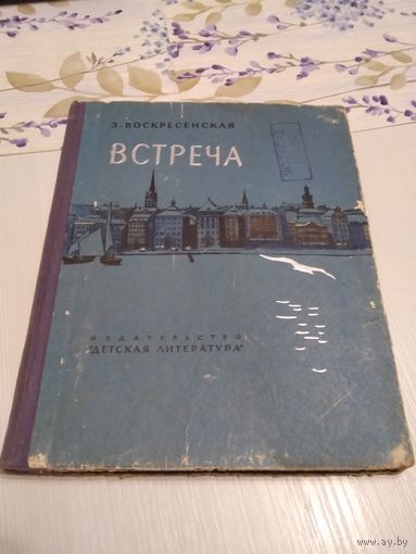 Встреча. /43