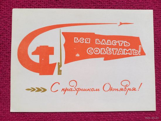 С Праздником Октября! Белорусская открытка. Филимонов 1965 г. Чистая. Кр1.
