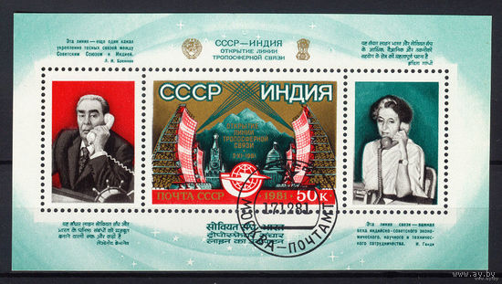 Блок СССР 1981. Дружба СССР и  Индии