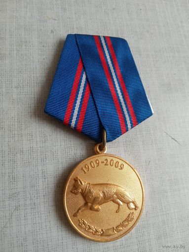 Медаль. 100 лет Кинологическим подразделениям. (2 разновидность).